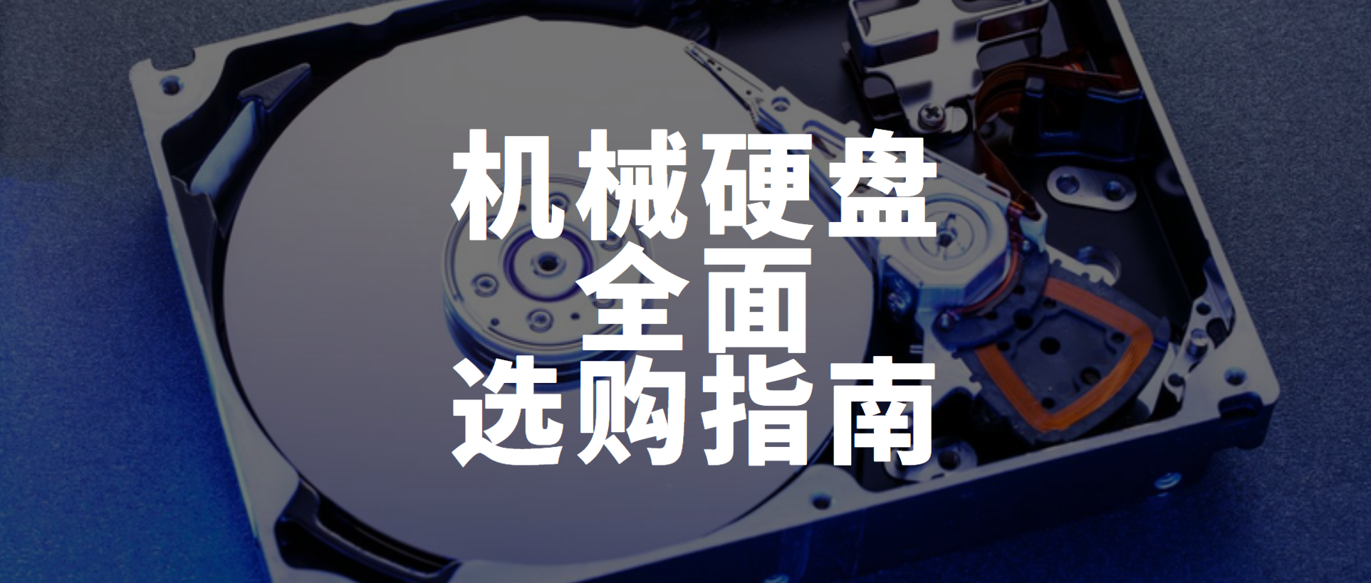 2021年初8TB及以下小容量机械硬盘全面选购指南