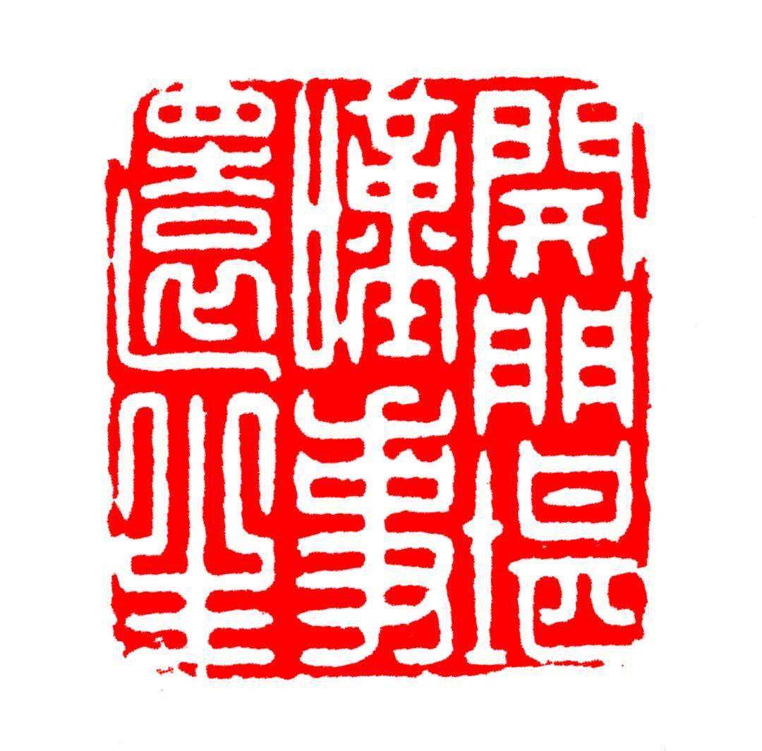 明清时期,海上篆刻名作赏析,有启发。 明清时期,海上篆刻名作赏析,有启发。