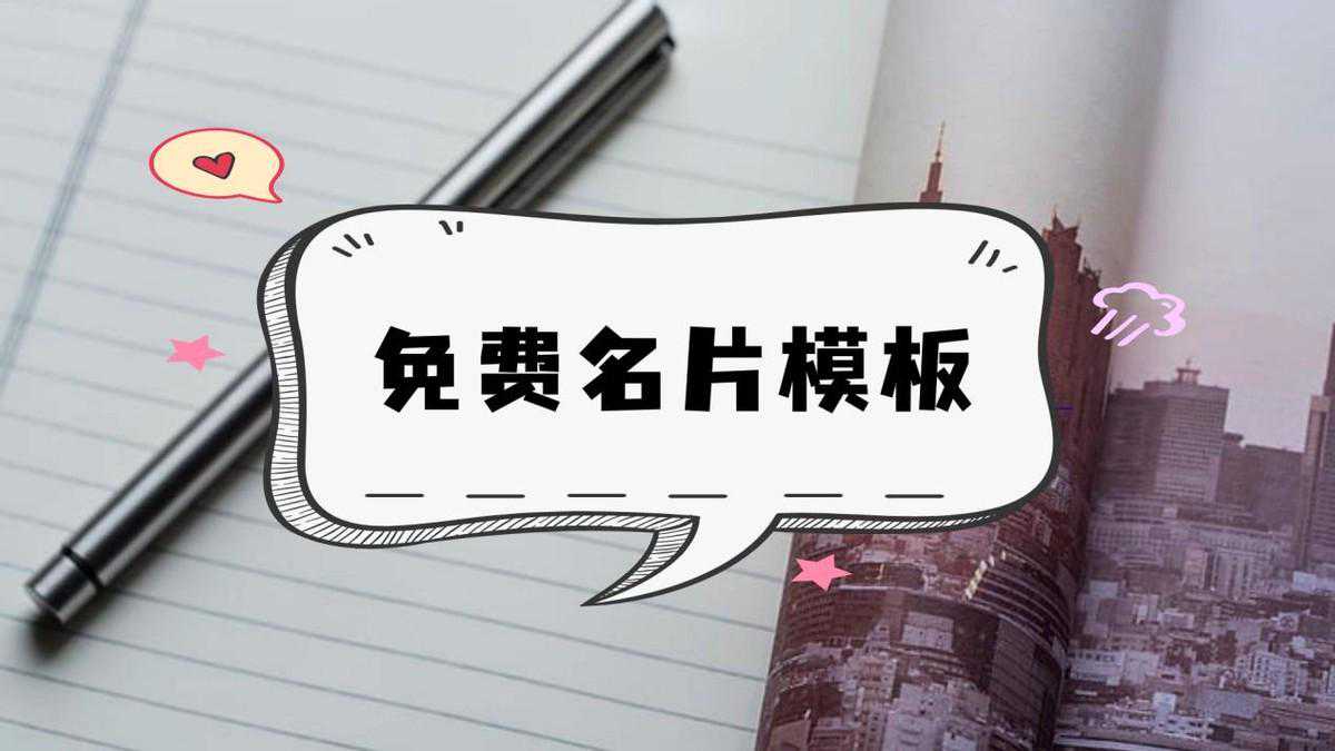 免费名片模板-名片制作工具-创造属于自己的名片