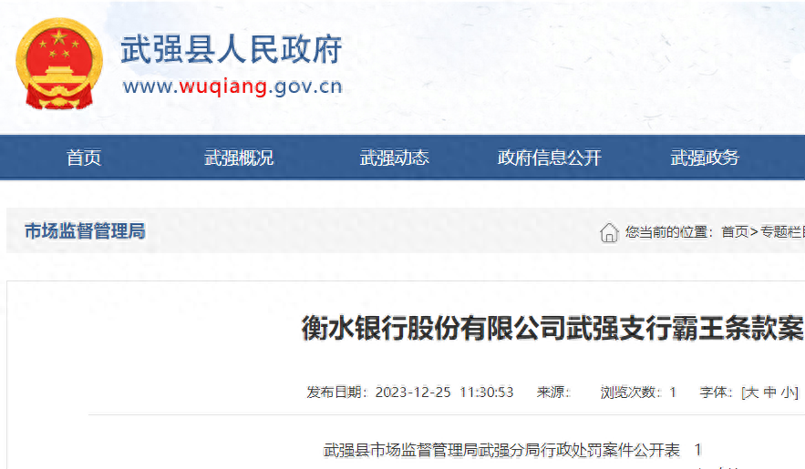 广告宣传单中含有霸王条款，衡水银行武强支行被罚