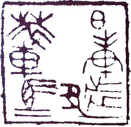 篆刻名印:一方古玺,万种风情:说说“日庚都萃车马” 篆刻名印:一方古玺,万种风情:说说“日庚都萃车马”