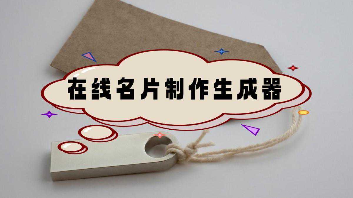 在线名片制作生成器-名片智能制作软件分享