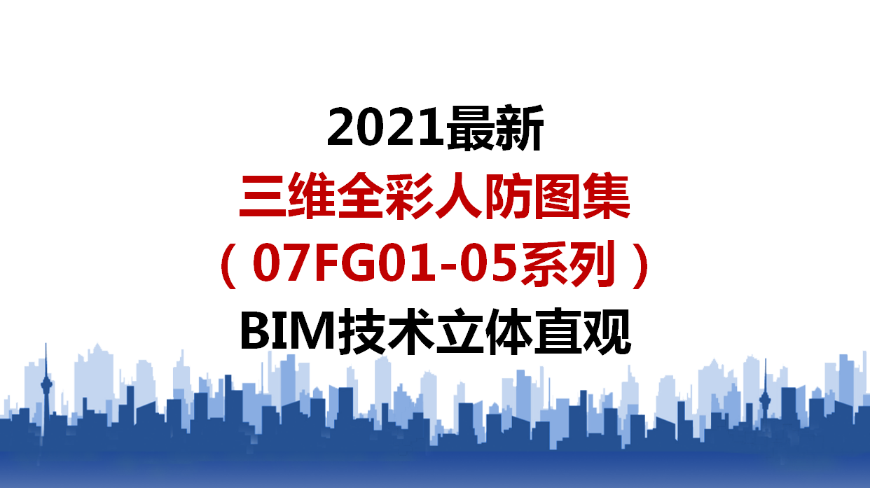 你真的懂人防工程吗？248页三维BIM全彩图集（07FG01-05）超清晰