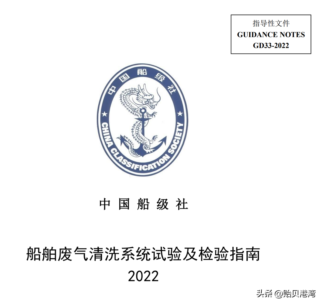 中国船级社发布《船舶废气清洗系统试验及检验指南》2022 中国船级社发布《船舶废气清洗系统试验及检验指南》2022