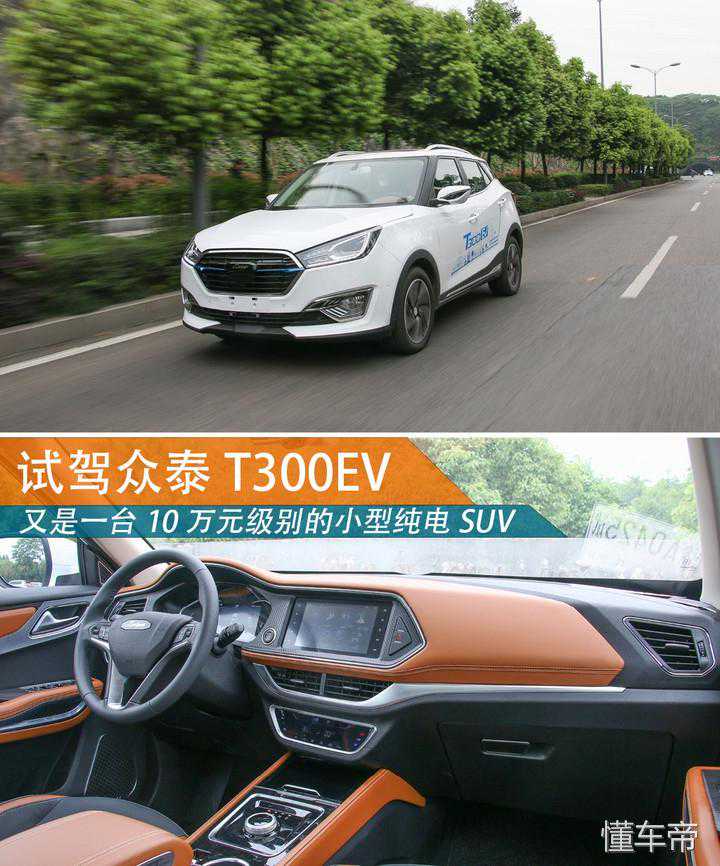 又一款10万级别小型纯电SUV，试驾众泰T300EV