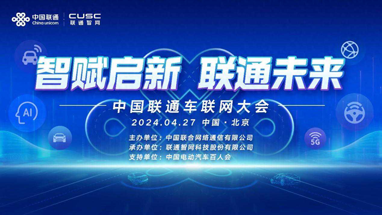 中国联通车联网大会将于4月27日隆重揭幕，三大精彩板块抢先看！