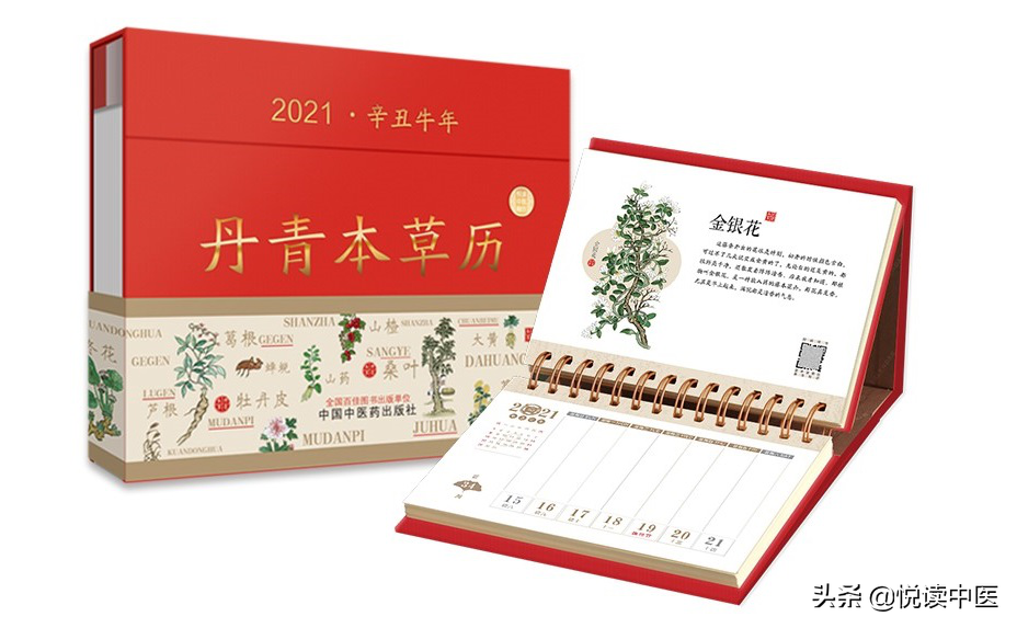 “悦读中医”出日历啦！一本能“听”的本草健康日历，伴你“悦读”2021年每一天