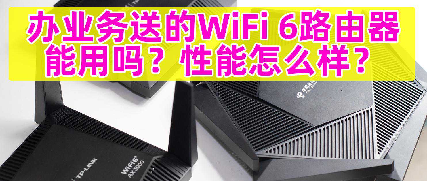 电信送的WiFi 6路由器有多强，3台TP Link定制WiFi 6路由器测试