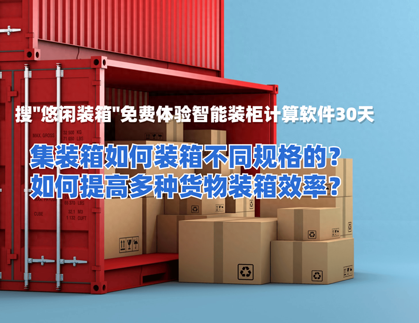 集装箱如何装箱不同规格的货?如何提高多种货物装箱效率?