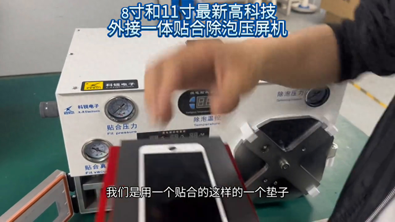 成都科锐电子压屏机贴合机除泡一体机最新款8寸