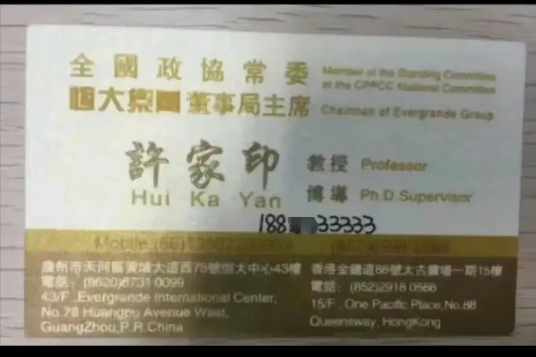 从许家印的名片，看巅峰时期他有多嚣张跋扈，荒唐的人做荒唐的事