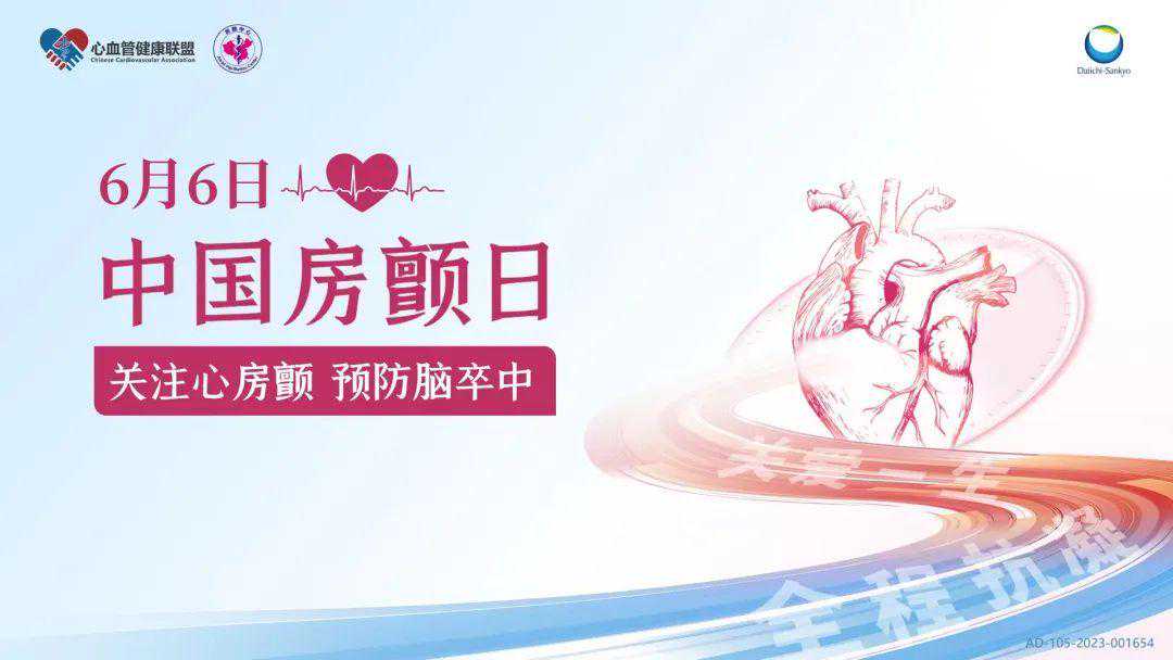 中国房颤日丨呼吁加强对房颤的关注,携手推动房颤规范化全程管理 中国房颤日丨呼吁加强对房颤的关注,携手推动房颤规范化全程管理