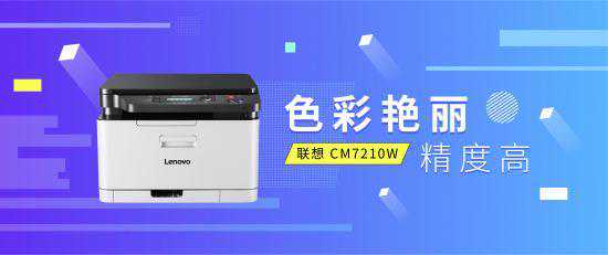 畅享优质彩印体验，联想CM7120W用实力说话