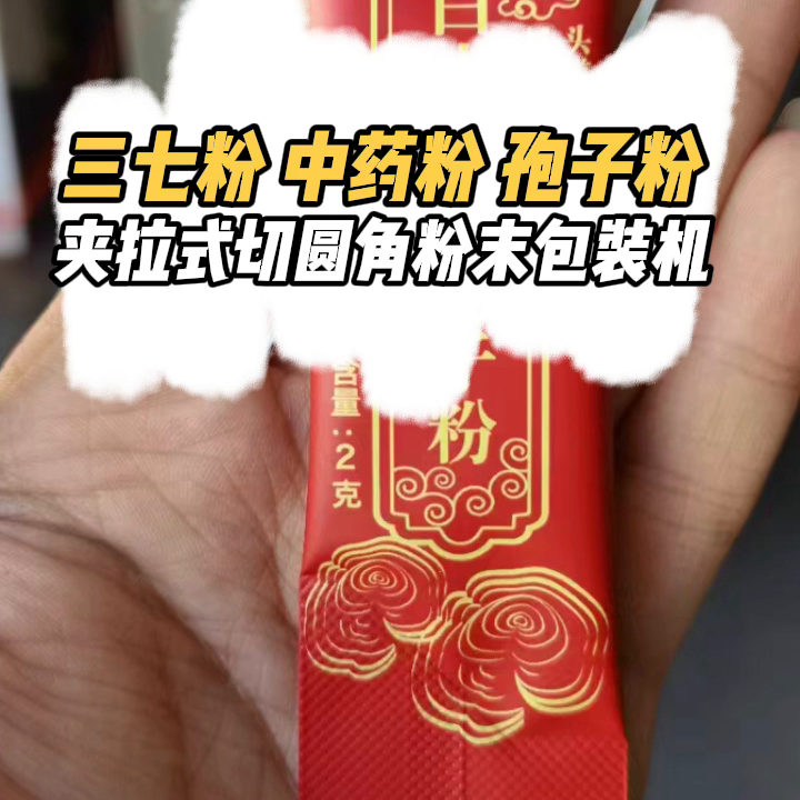 全自动定量包装机，三七粉、中药粉、孢子粉夹拉式切圆角粉...