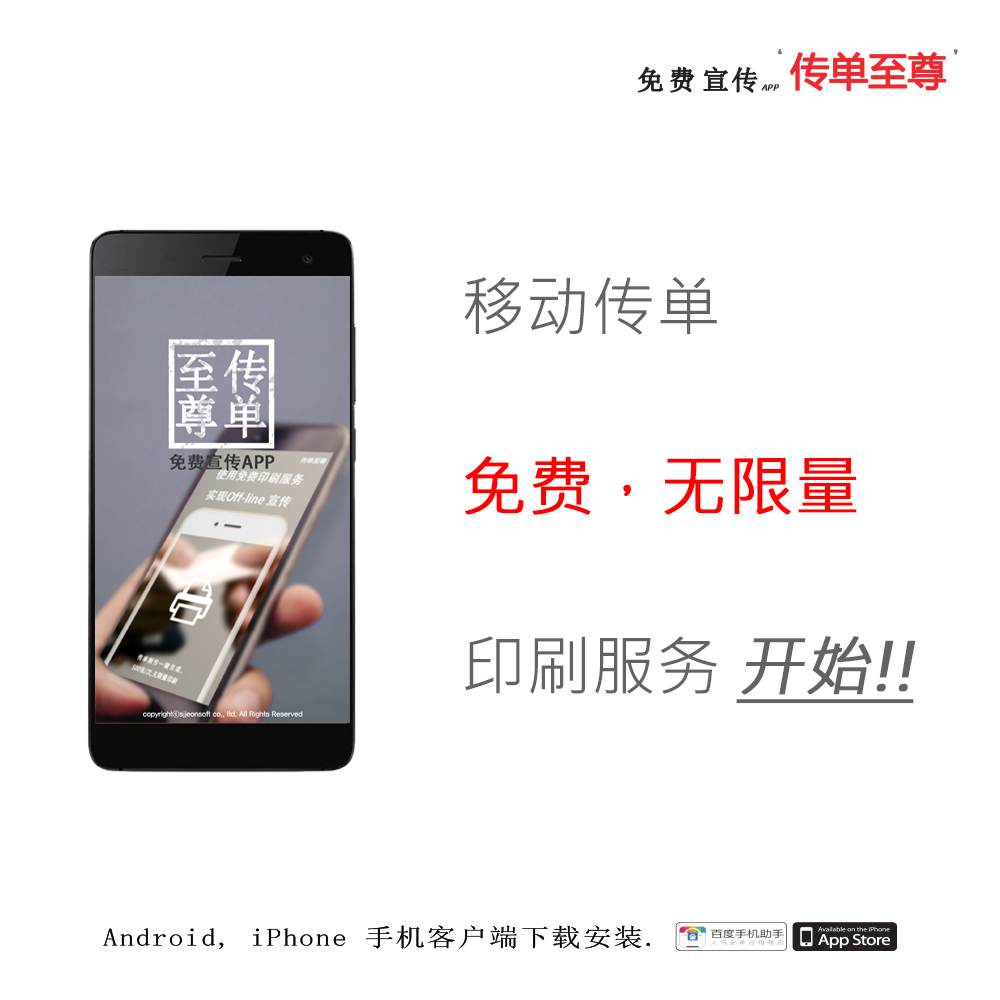 为个体户免费宣传的APP’传单至尊’，中国免费印刷服务开始
