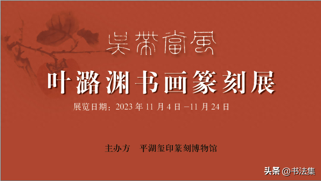 叶潞渊刻自用印33方（附篆刻年表）