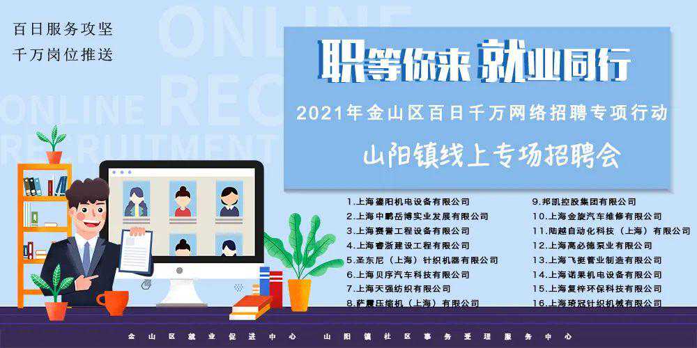 多家高新技术企业,多个高薪岗位!金山这场招聘“职”等你来! 多家高新技术企业,多个高薪岗位!金山这场招聘“职”等你来!