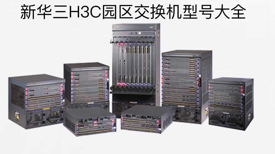 【收藏】H3C 新华三园区网络交换机型号大全 2023 年最新版