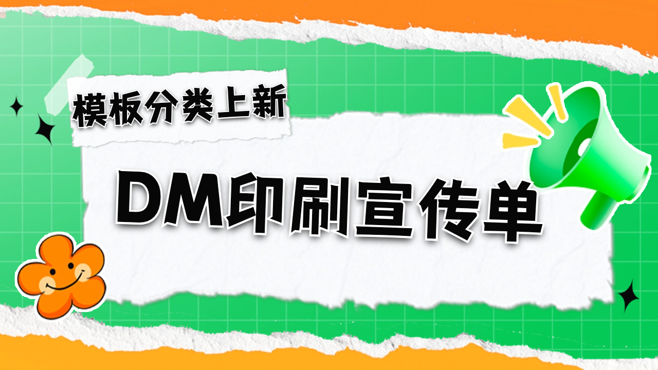 模板分类上新啦｜DM印刷宣传单已上线