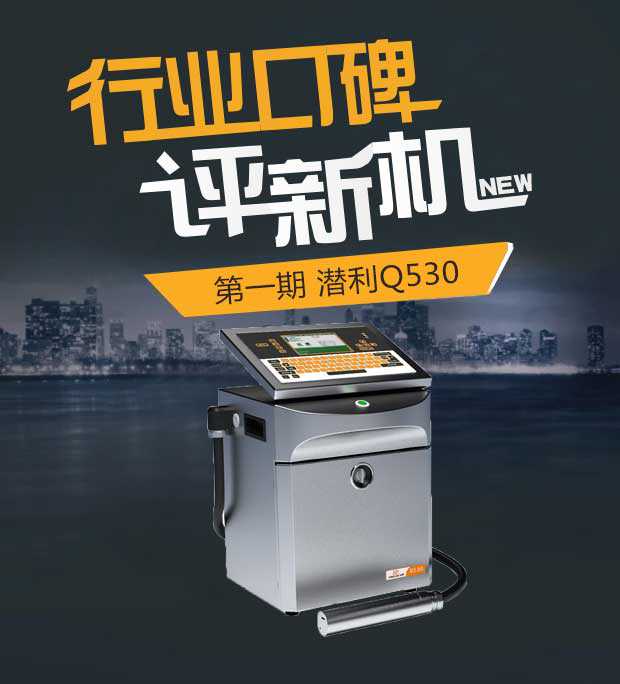 喷码机口碑调查：KINGLEE 潜利Q530到底怎么样？