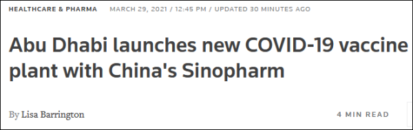 中国与阿联酋启动合作灌装中国疫苗生产线项目，美媒酸了