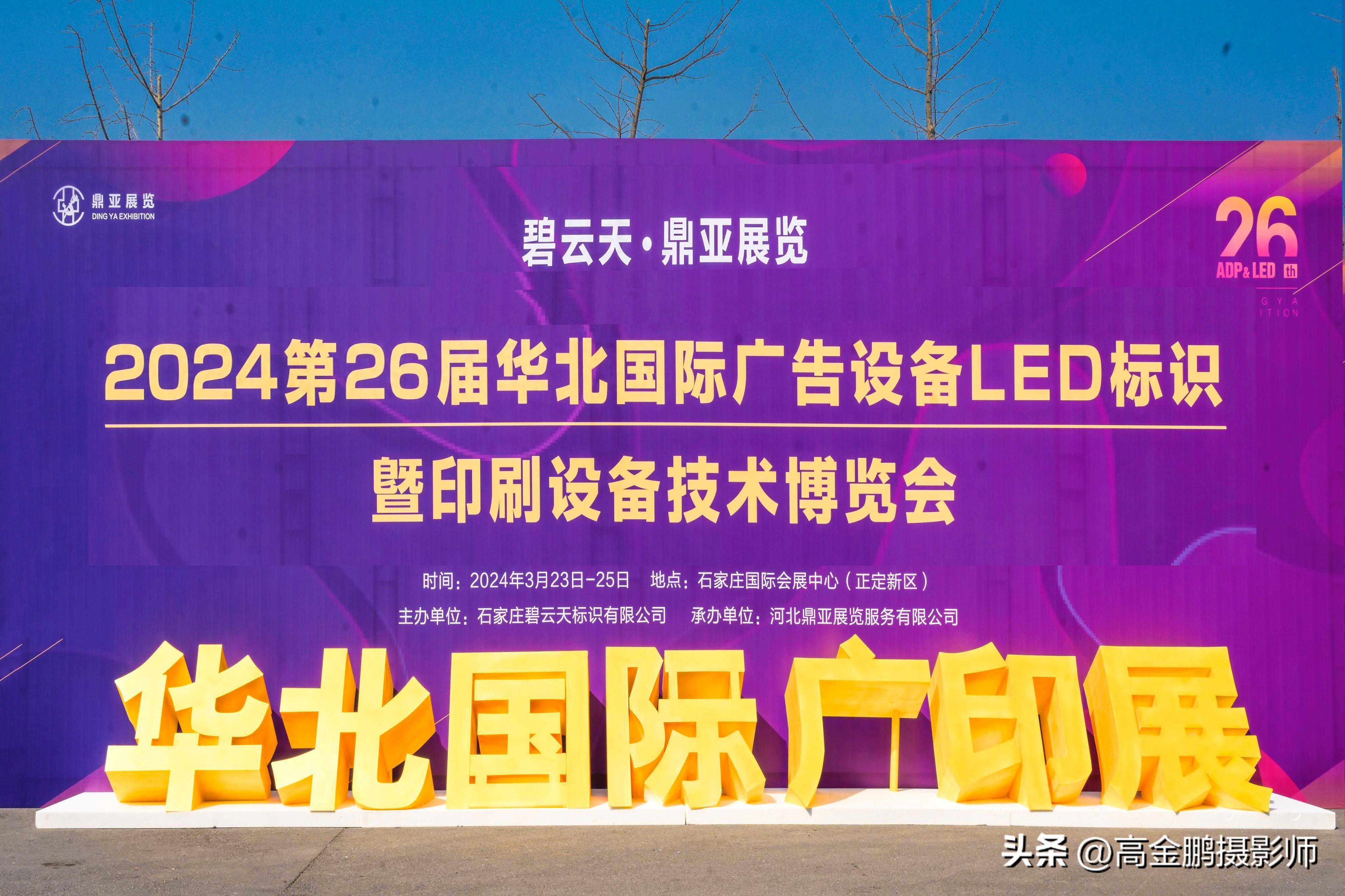 2024年第26届华北国际广印展在石家庄国际会展中心开幕