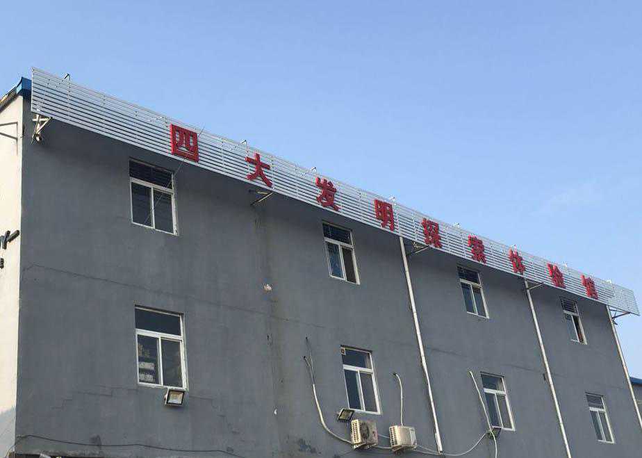 中国首家四大发明探索体验馆落户京城 中国首家四大发明探索体验馆落户京城