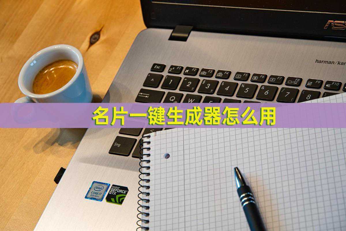 名片一键生成器怎么用？介绍这三款软件