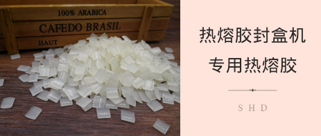 热熔胶封盒机该用什么热熔胶呢？