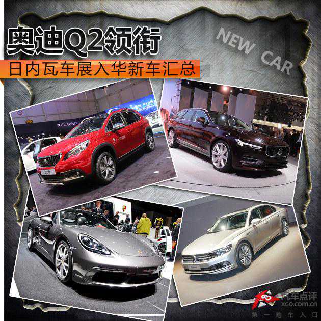 奥迪Q2领衔 日内瓦车展入华新车汇总