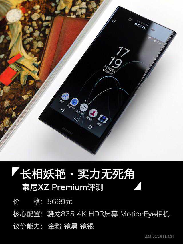 索尼XZ Premium评测:长相妖艳,实力无死角 索尼XZ Premium评测:长相妖艳,实力无死角