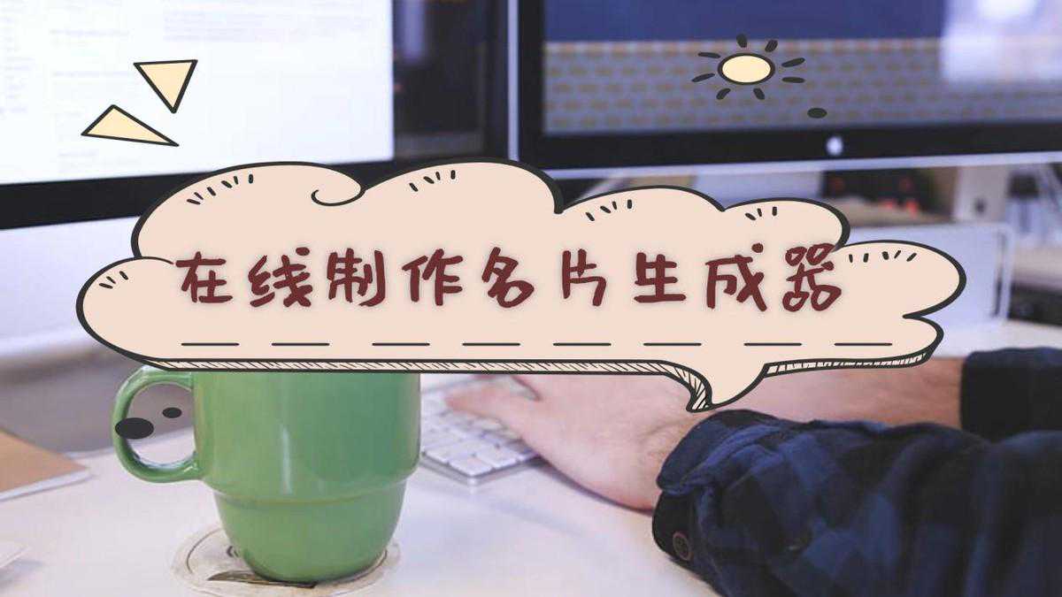 在线制作名片生成器-这些工具支持快速制作