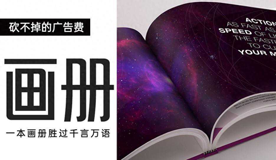 砍不掉的广告费 —— 画册
