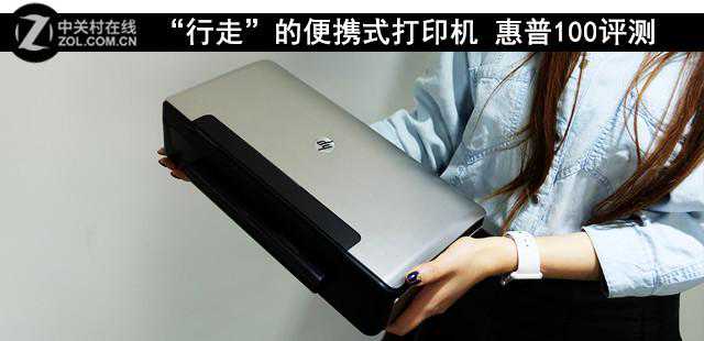 “行走”的便携式打印机 惠普100评测