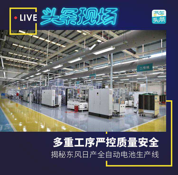 多重工序把控电池安全,揭秘东风日产全自动电池生产线 多重工序把控电池安全,揭秘东风日产全自动电池生产线