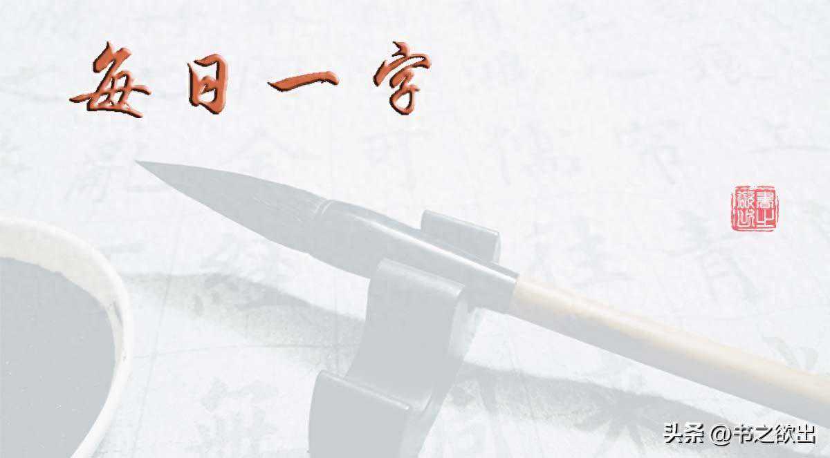 每日一字803：粉