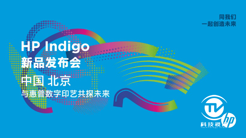 惠普发布全新一代Indigo数字印刷解决方案 惠普发布全新一代Indigo数字印刷解决方案