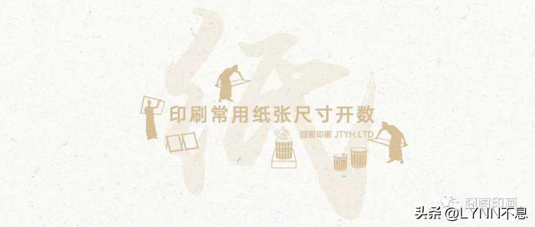 设计与印刷常用纸张尺寸开数