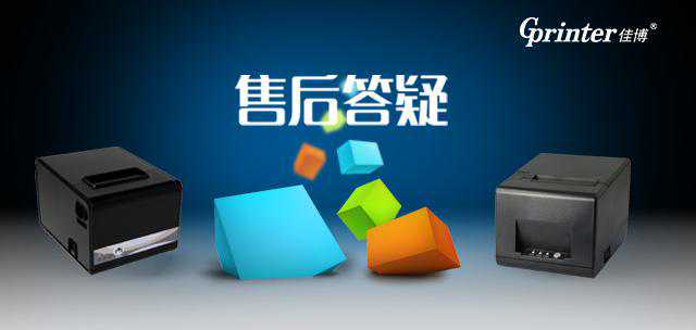 佳博80系列票据打印机常见问题及解决办法整理