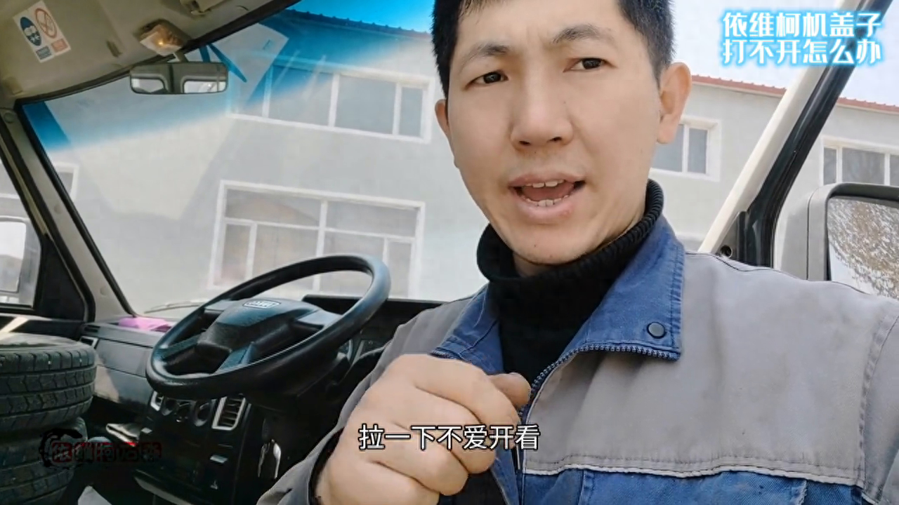 依维柯机盖打不开，看看怎么解决。#修车我是认真的
