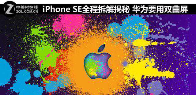 iPhone SE全程拆解揭秘 华为要用双曲屏 iPhone SE全程拆解揭秘 华为要用双曲屏