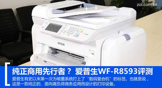 纯正商用先行者? 爱普生WF-R8593评测 纯正商用先行者? 爱普生WF-R8593评测