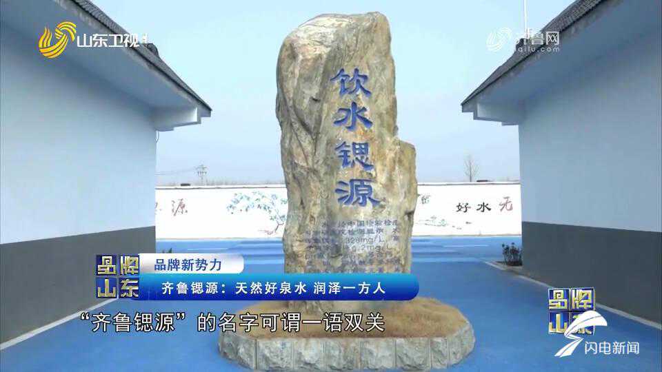 【品牌山东】齐鲁锶源：天然富锶水 润泽一方人