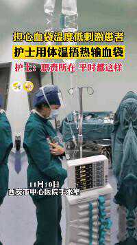 护士用身体为患者捂热血袋……网友：又暖又心疼