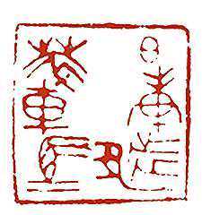 中国印章的历史及种类详解