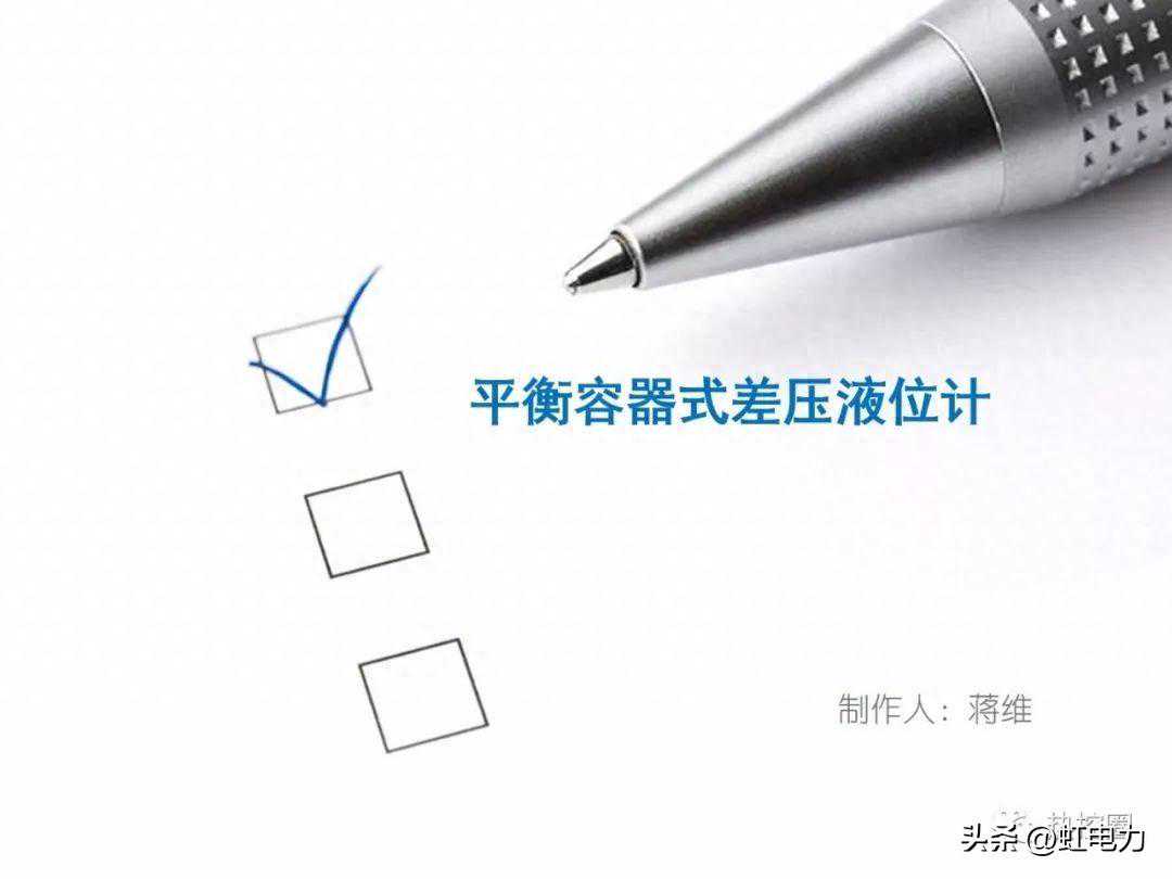 转载--热控宝典之单室、双室、内置式平衡容器及规程规范 转载--热控宝典之单室、双室、内置式平衡容器及规程规范
