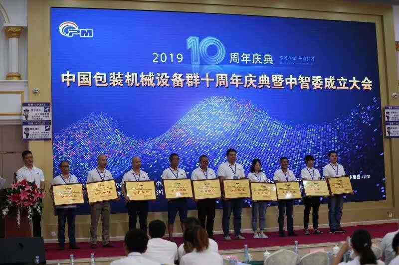 “十年，感恩有你”——暨中智委十周年庆｜中国包装机械网