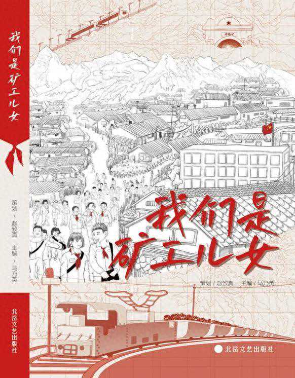 忆念西山五中——《我们是矿工儿女》代前言