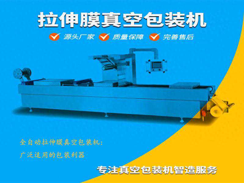 全自动拉伸膜真空包装机:广泛适用的包装利器 全自动拉伸膜真空包装机:广泛适用的包装利器