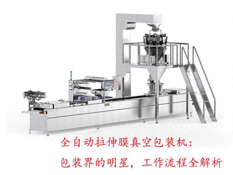 全自动拉伸膜真空包装机的工作流程